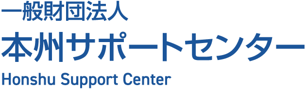 一般財団法人 本州サポートセンター Honshu Support Center