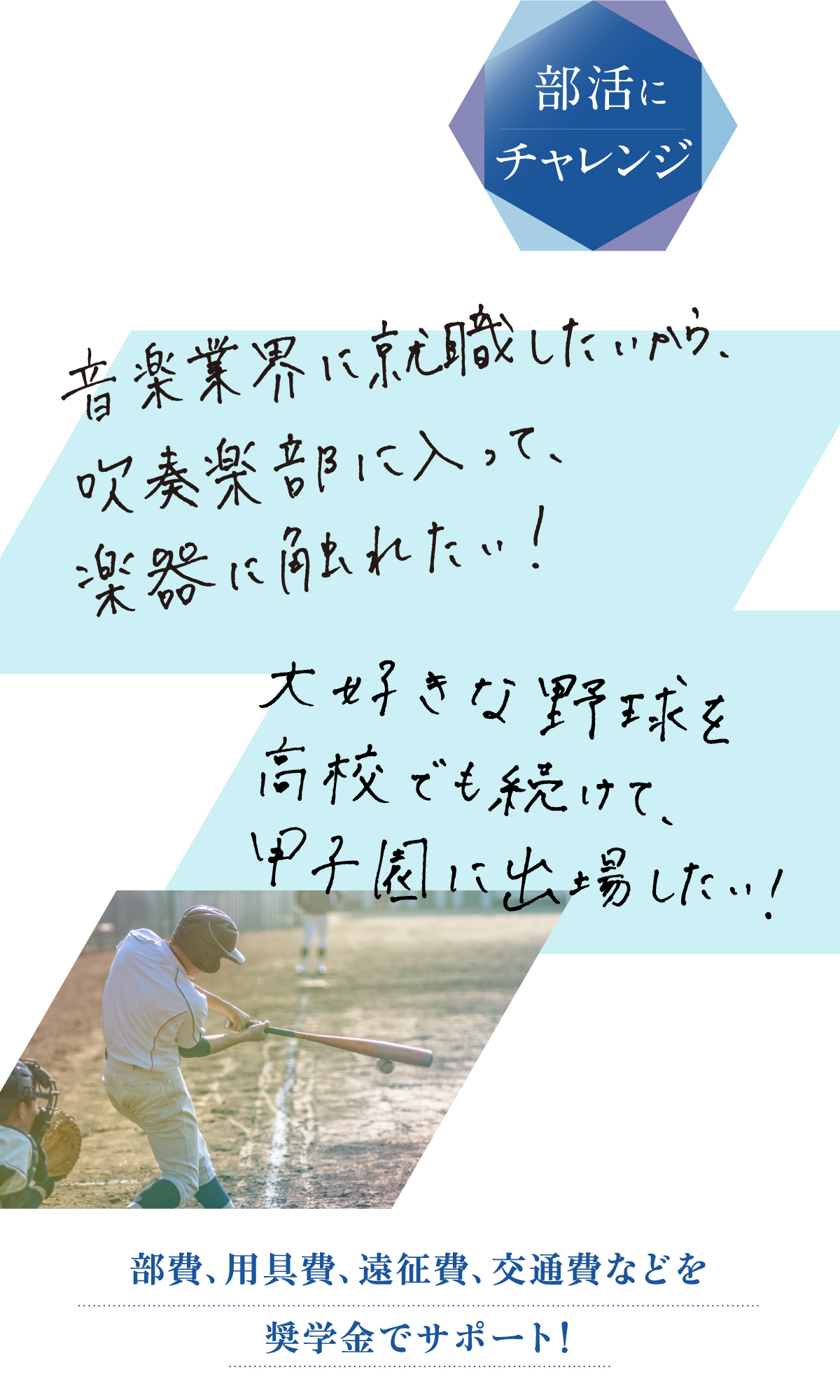 部費、用具費、遠征費、交通費などを奨学金でサポート！