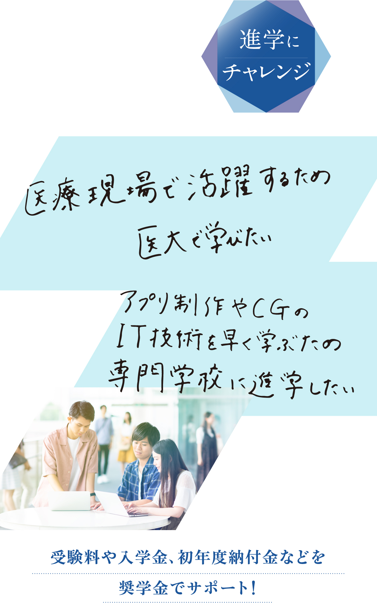 受験料や入学金、初年度納付金などを奨学金でサポート！